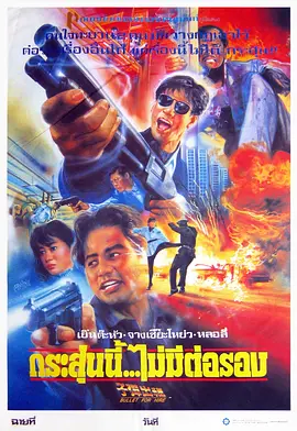 子弹出租 子彈出租（1991） 海报