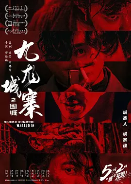 九龙城寨之围城 九龍城寨·圍城（2024） 海报
