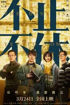 不止不休（2020） 海报