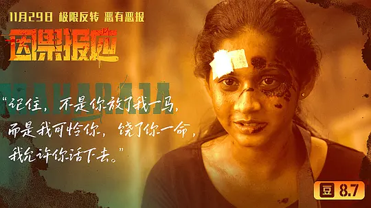 因果报应 Maharaja2024剧照1