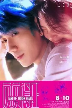 负负得正（2024） 海报