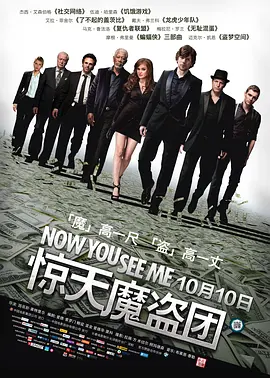 惊天魔盗团 Now You See Me（2013） 海报