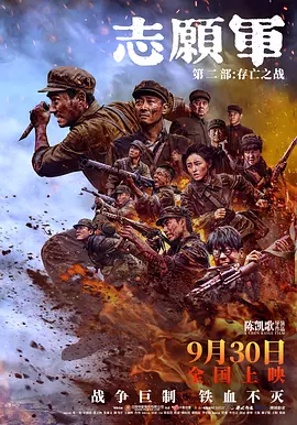 志愿军：存亡之战（2024） 海报