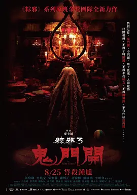 粽邪3：鬼门开 粽邪3：鬼門開（2023） 海报