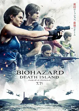 生化危机：死亡岛 バイオハザード：デスアイランド（2023） 海报