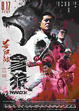 杀破狼·贪狼 殺破狼?貪狼（2017） 海报
