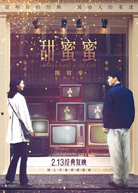 甜蜜蜜（1996） 海报