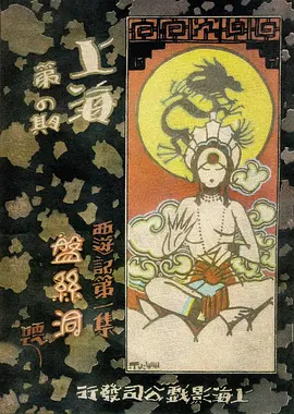 盘丝洞（1927） 海报