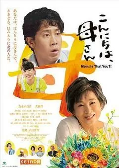 你好，妈妈（2023） 海报