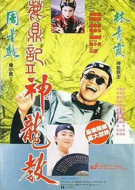 鹿鼎记2：神龙教 鹿鼎記II 神龍教（1992） 海报