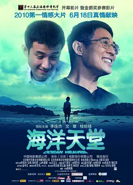 海洋天堂（2010） 海报