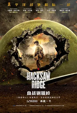 血战钢锯岭 Hacksaw Ridge（2016） 海报
