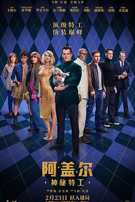 阿盖尔：神秘特工 Argylle（2024） 海报