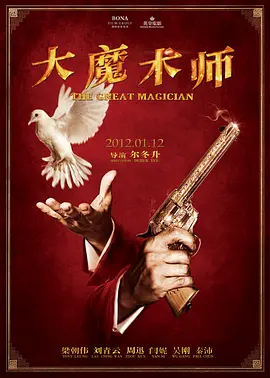 大魔术师 大魔術師（2011） 海报