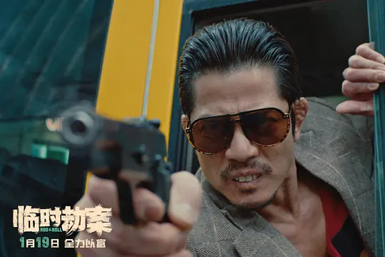 临时劫案 臨時劫案2024剧照3