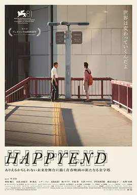 昨日青春 Happyend（2024） 海报