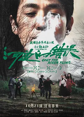 河边的错误（2023） 海报