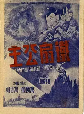 铁扇公主（1941） 海报