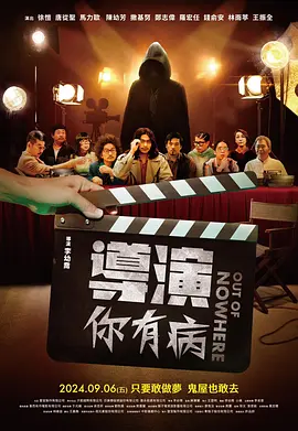 导演你有病 導演你有病（2024） 海报