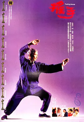 推手（1991） 海报