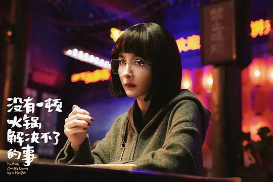 没有一顿火锅解决不了的事2023剧照1