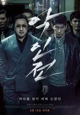 恶人传 ???（2019） 海报