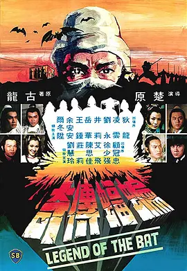 蝙蝠传奇 蝙蝠傳奇（1978） 海报