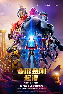变形金刚：起源 Transformers One（2024） 海报