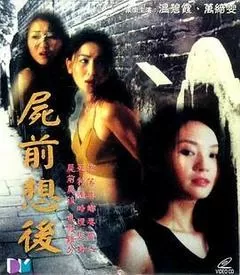 尸前想后（2000） 海报