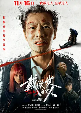 戴假发的人（2024） 海报