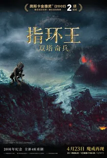 指环王2：双塔奇兵（2002） 海报