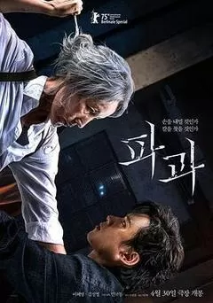 破果（2025） 海报