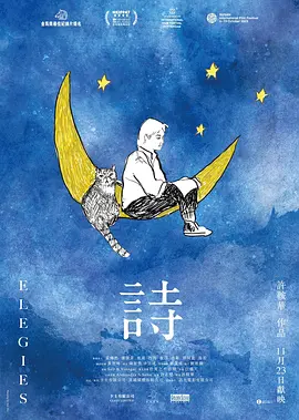 诗 詩（2023） 海报