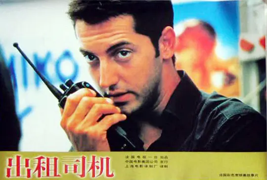 的士速递 Taxi1998剧照3