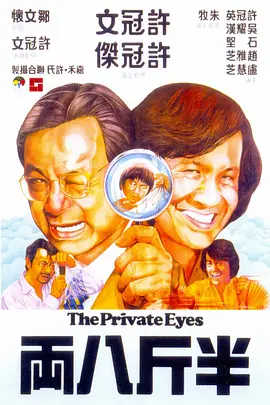 半斤八两 半斤八兩（1976） 海报