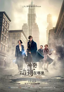 神奇动物在哪里 Fantastic Beasts and Where to Find Them（2016） 海报