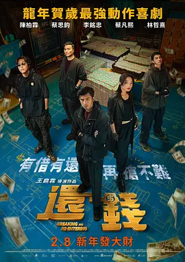 还钱 還錢（2024） 海报