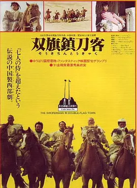双旗镇刀客（1991） 海报