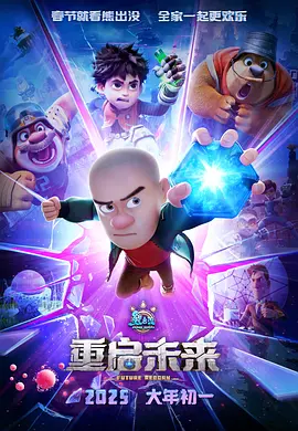 熊出没·重启未来（2025） 海报