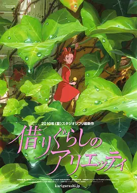 借东西的小人阿莉埃蒂 借りぐらしのアリエッティ（2010） 海报