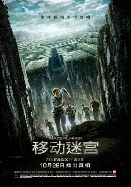 移动迷宫 The Maze Runner（2014） 海报