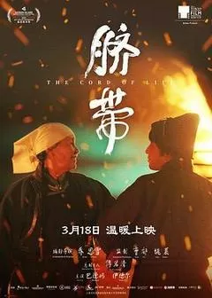脐带（2022） 海报