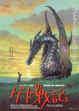 地海传说 ゲド戦記（2006） 海报