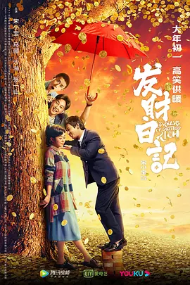 发财日记（2021） 海报