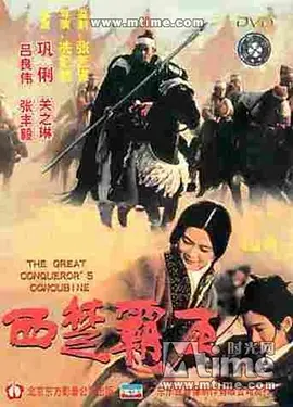 西楚霸王之楚汉争霸 西楚霸王之楚汉爭霸（1994） 海报
