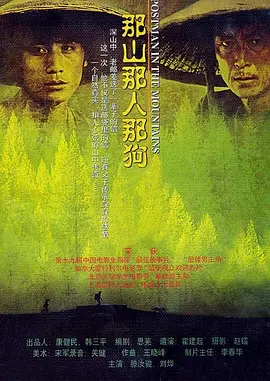 那山那人那狗（1999） 海报