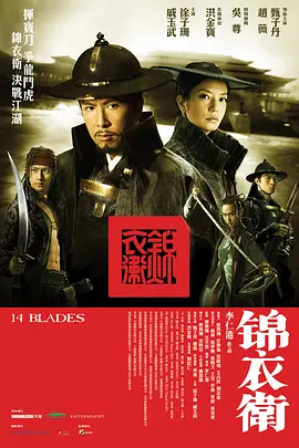 锦衣卫（2010） 海报