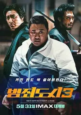 犯罪都市3（2023） 海报