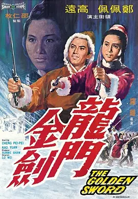 龙门金剑 龍門金劍（1969） 海报