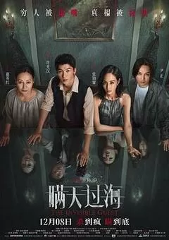 瞒天过海（2023） 海报